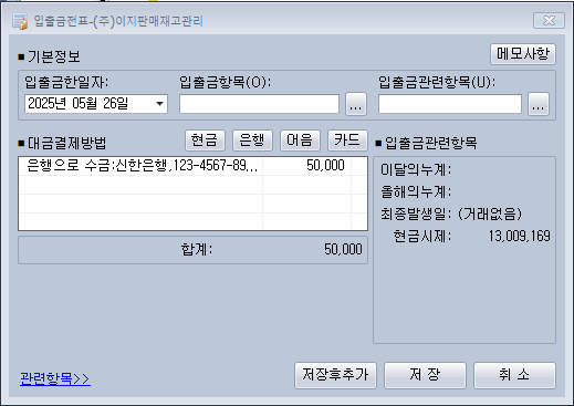 이지판매재고관리 입출금(경비) 금액 입력 화면 예시