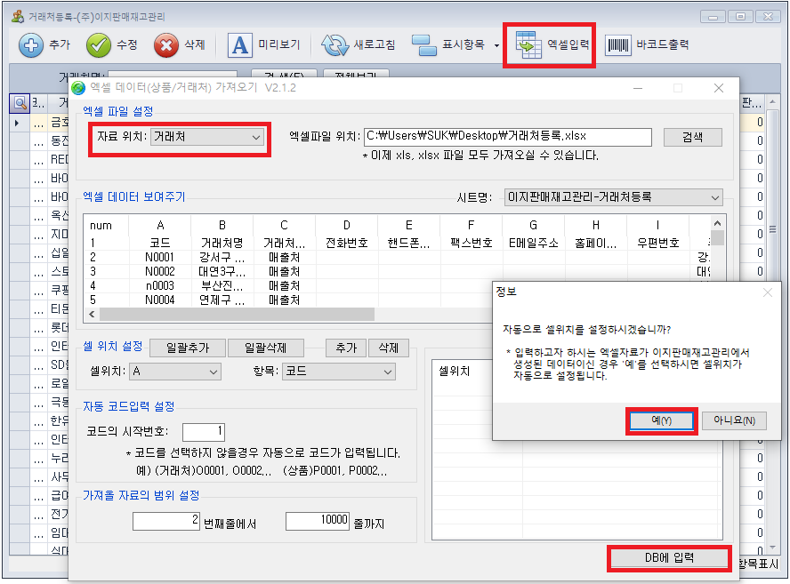 거래처 엑셀 데이터 가져오기 예시 - 이지판매재고관리 엑셀 연동 안내