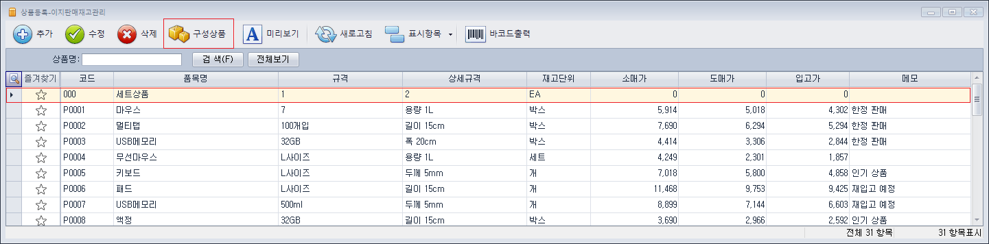 이지판매재고관리 세트상품 구성 및 추가 방법 화면 예시
