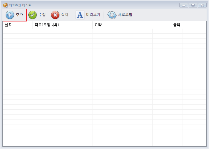 재고조정 추가 방법 화면 - 이지판매재고관리 안내