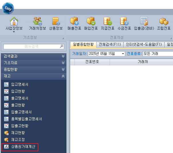 상품 원가 재계산 화면 - 이지판매재고관리 원가관리