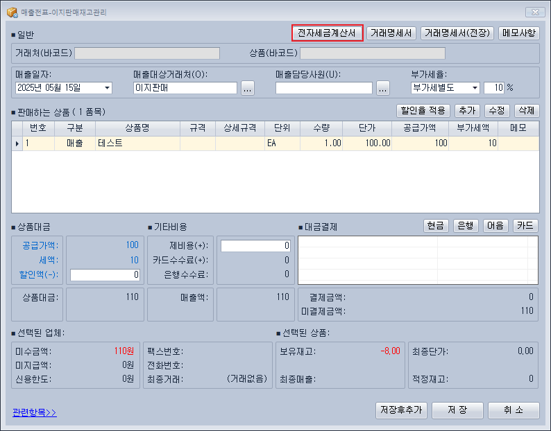 매출전표로 전자세금계산서 자동발행 - 이지판매재고관리
